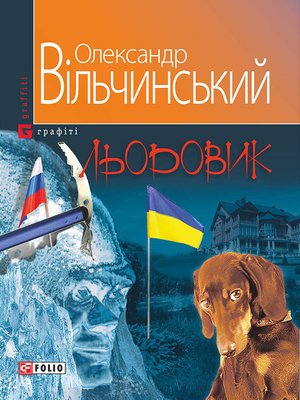 Льодовик by Вільчинський, Олександр